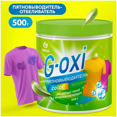 Пятновыводитель для цветных вещей Grass G-oxi банка, 500 мл.