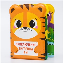 Книжка для ванны «Приключения тигрёнка Ри»