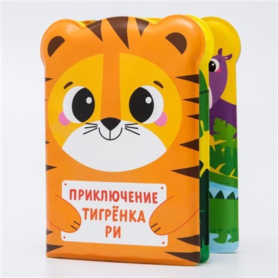 Книжка для ванны «Приключения тигрёнка Ри»