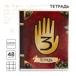 Тетрадь в клетку 48 листов, картонная обложка «Секретная тетрадь, Гравити Фолз»