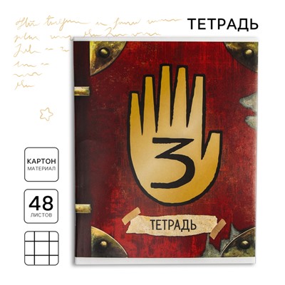 Тетрадь в клетку 48 листов, картонная обложка «Секретная тетрадь, Гравити Фолз»