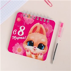 Подарочный набор, блокнот, 48 листов и ручка пластик «Для самой милой. 8 марта»