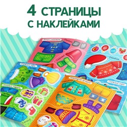 Книжка «Наклейки-одевашки. Новогодние хлопоты!»