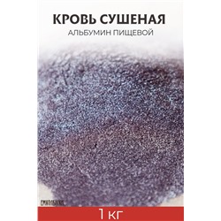 Альбумин пищевой (кровь сушеная)