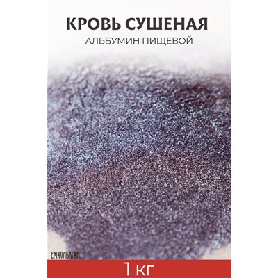Альбумин пищевой (кровь сушеная)