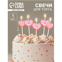 Свечи для торта «Сердца», 5 шт., розовый