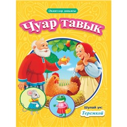 Книга на татарском Чуар тавык, Теремкәй, 16 страниц