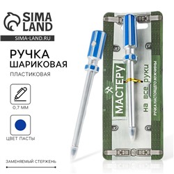 Ручка прикол, шариковая синяя паста «Мастеру на все руки»
