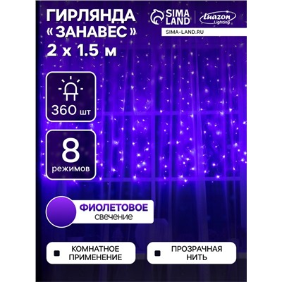 Гирлянда «Занавес» 2 х 1.5 м, IP20, прозрачная нить, 360 LED, свечение фиолетовое, 8 режимов, 220 В
