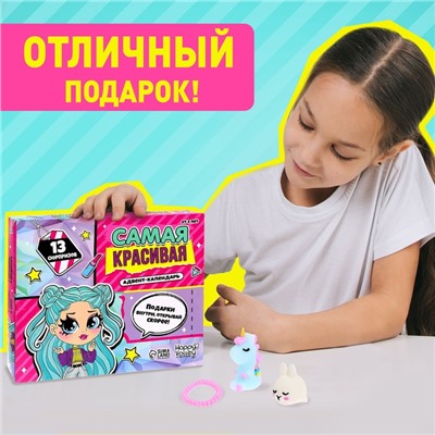 Новый год! Адвент-календарь «Самая красивая»