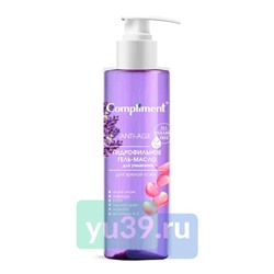 Compliment ГИДРОФИЛЬНОЕ ГЕЛЬ-МАСЛО для умывания для зрелой кожи, 150 мл.
