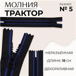 Молния «Трактор», №5, неразъёмная, замок автомат, 18 см, чёрная, синяя