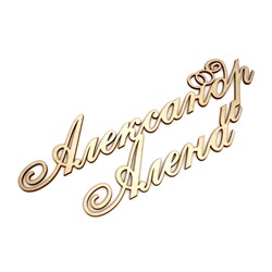 Александр и Алена