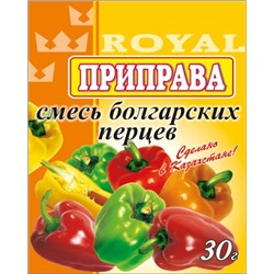 Приправа Royal Food 30гр Смесь болгарских перцев (60шт)