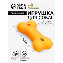 Игрушка пищащая малая "Косточка с лапками" для собак, 8,5 см