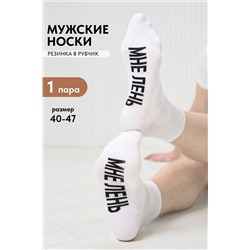 Носки мужские Мне лень