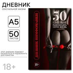 Дневник нимфоманки А5, мягкая обложка, 50 листов.