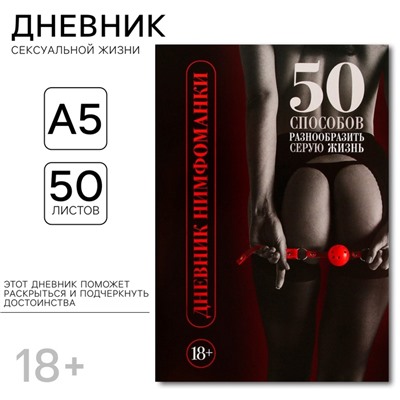 Дневник нимфоманки А5, мягкая обложка, 50 листов.
