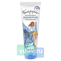 Крем для рук Белоручка Французские прогулки, 75 мл.