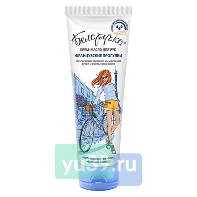 Крем для рук Белоручка Французские прогулки, 75 мл.