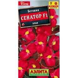 Семена Бегония вечноцветущая Сенатор алая F1, арт.: 10757