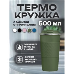 Термокружка 500мл (в ассортименте) (3539)