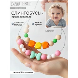 Слингобусы - прорезыватель M&B «Малыш», виды МИКС