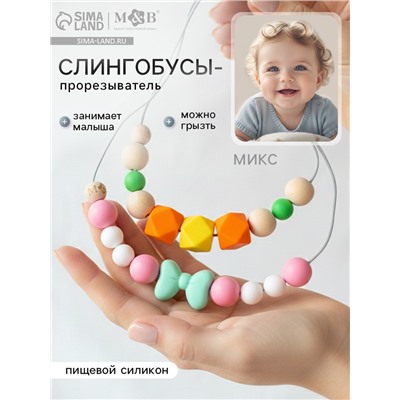 Слингобусы - прорезыватель M&B «Малыш», виды МИКС