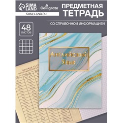 Тетрадь предметная 48 листов в клетку Calligrata, «Мрамор светлый. Английский язык», обложка мелованный картон