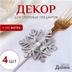 Набор новогодний для декора столовых предметов «Снежинка», 4 штуки, цвет серебро, 6.5×7.5 см, 100% п/э, фетр