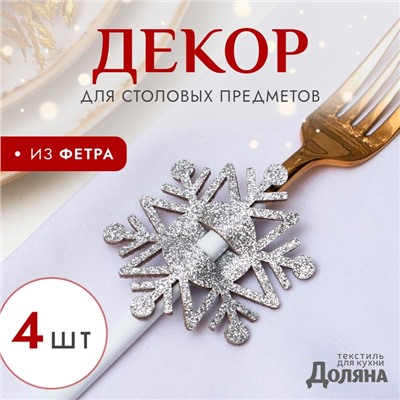 Набор новогодний для декора столовых предметов «Снежинка», 4 штуки, цвет серебро, 6.5×7.5 см, 100% п/э, фетр