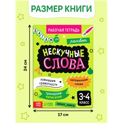 Рабочая тетрадь «Нескучные слова. Правописание словарных слов» 3-4 класс, тренажёр 44 стр.
