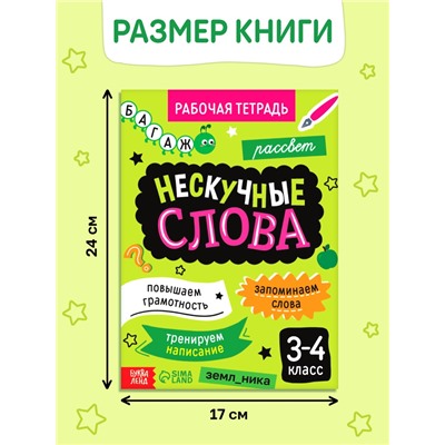 Рабочая тетрадь «Нескучные слова. Правописание словарных слов» 3-4 класс, тренажёр 44 стр.