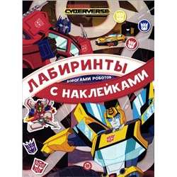 Уценка. Лабиринты с наклейками. ЛСН 2104 Трансформеры. Дорогами роботов