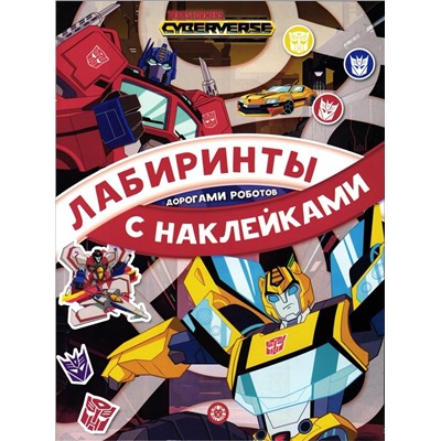 Уценка. Лабиринты с наклейками. ЛСН 2104 Трансформеры. Дорогами роботов