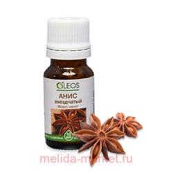 ОЛЕОС МАСЛО ЭФИРНОЕ АНИС ЗВЕЗДЧАТЫЙ 10МЛ