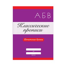 КЛАССИЧЕСКИЕ ПРОПИСИ. ПЕЧАТНЫЕ БУКВЫ