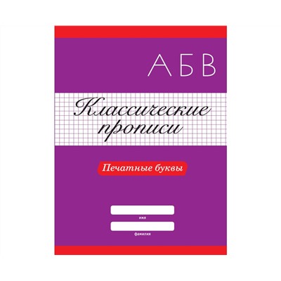 КЛАССИЧЕСКИЕ ПРОПИСИ. ПЕЧАТНЫЕ БУКВЫ