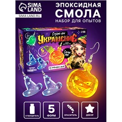 Набор для опытов «Создай своё украшение», из эпоксидной смолы