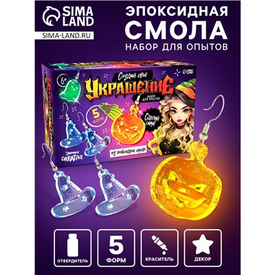 Набор для опытов «Создай своё украшение», из эпоксидной смолы