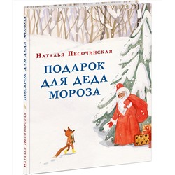 Подарок для Деда Мороза
