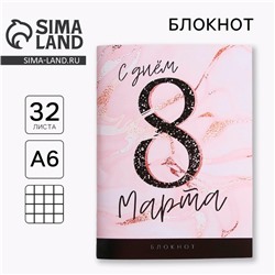 Блокнот, А6, 32 л. «С днем 8 Марта»