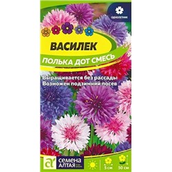 Семена Василёк низкорослый Полька Дот смесь, арт.: 10547