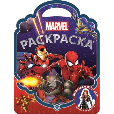 Вселенная Marvel. N РСУ 2216. Раскраска-сумочка