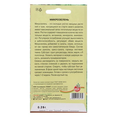 Семена "Микрозелень", 0,25 г