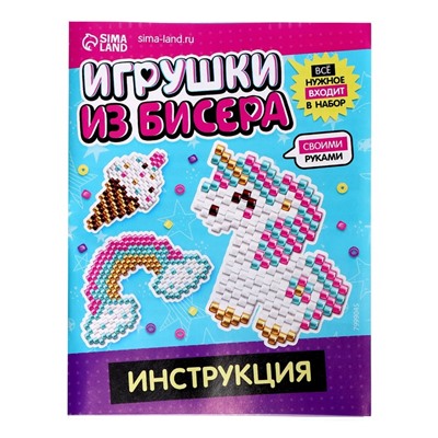 Набор для бисероплетения «Игрушки из бисера. Единорог», 3 фигурки