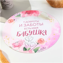 Салфетка сервировочная, плейсмат Дорого внимание «Бабушка», d=30 см