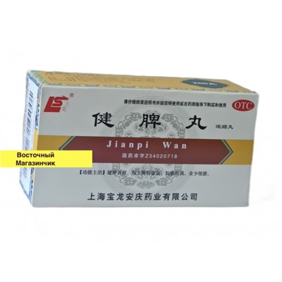 Цзянь Пи Вань Jian Pi Wan 健脾丸 200 пилюль