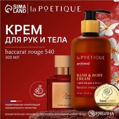 Крем для рук и тела парфюмированный, 300 мл, аромат Baccarat rouge 540, laPOETIQUE