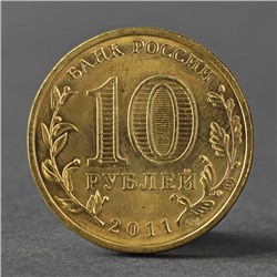 Монета "10 рублей 2011 ГВС Ельня Мешковой"